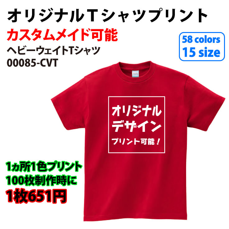 オリジナルtシャツプリント カスタムメイド ヘビーウェイトtシャツ