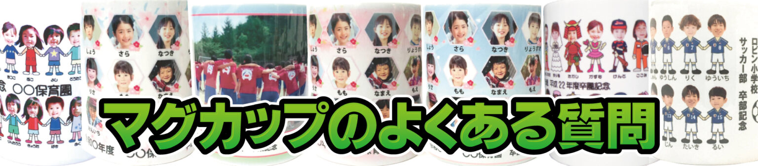 マグカップQ&A